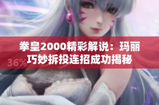 拳皇2000精彩解说：玛丽巧妙拆投连招成功揭秘