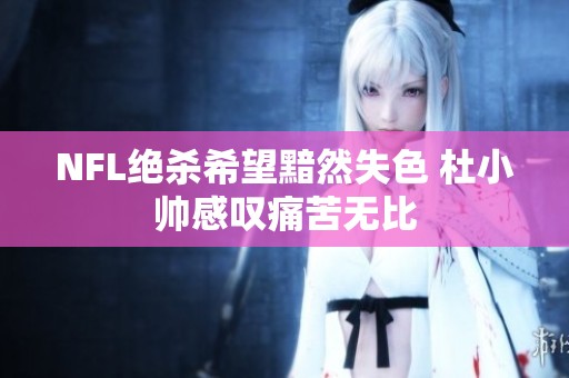 NFL绝杀希望黯然失色 杜小帅感叹痛苦无比