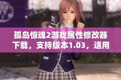 孤岛惊魂2游戏属性修改器下载，支持版本1.03，适用于XP系统