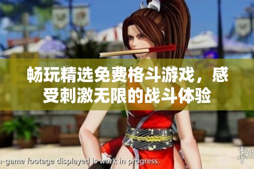 畅玩精选免费格斗游戏，感受刺激无限的战斗体验