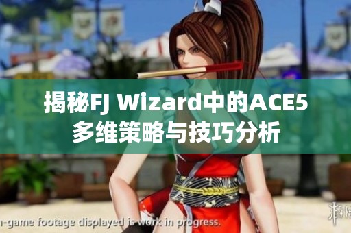 揭秘FJ Wizard中的ACE5多维策略与技巧分析
