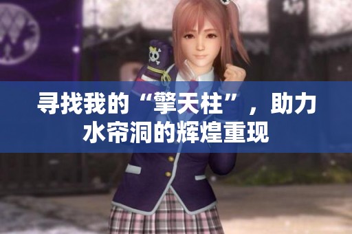 寻找我的“擎天柱”，助力水帘洞的辉煌重现