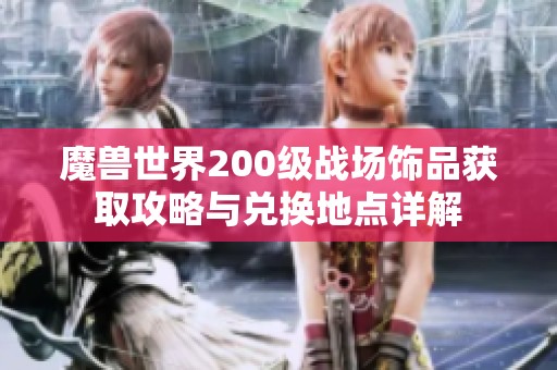 魔兽世界200级战场饰品获取攻略与兑换地点详解