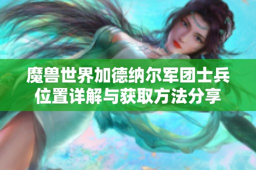 魔兽世界加德纳尔军团士兵位置详解与获取方法分享