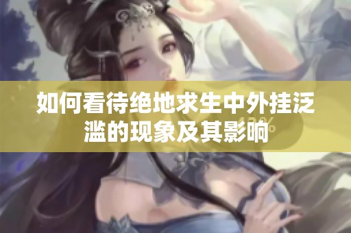 如何看待绝地求生中外挂泛滥的现象及其影响