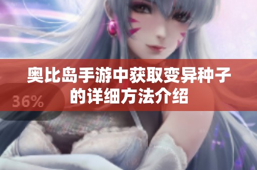 奥比岛手游中获取变异种子的详细方法介绍