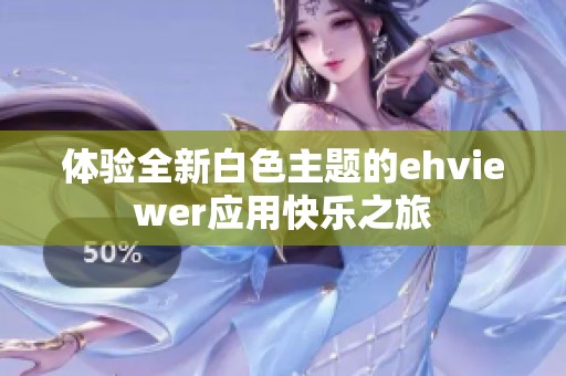 体验全新白色主题的ehviewer应用快乐之旅