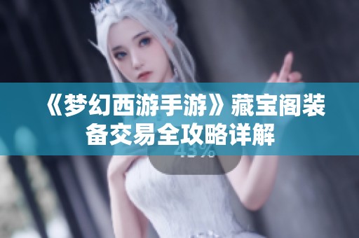 《梦幻西游手游》藏宝阁装备交易全攻略详解