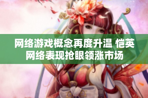 网络游戏概念再度升温 恺英网络表现抢眼领涨市场