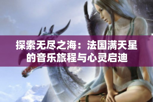 探索无尽之海：法国满天星的音乐旅程与心灵启迪