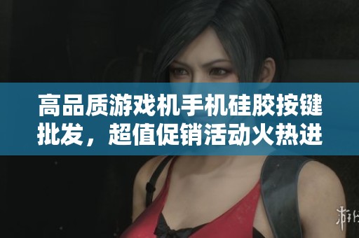 高品质游戏机手机硅胶按键批发，超值促销活动火热进行中