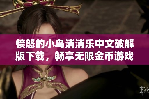 愤怒的小鸟消消乐中文破解版下载，畅享无限金币游戏乐趣