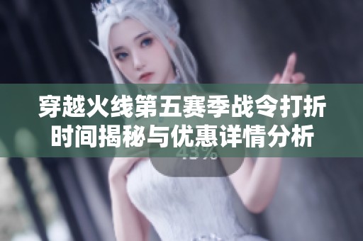穿越火线第五赛季战令打折时间揭秘与优惠详情分析