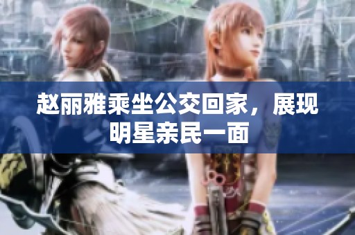 赵丽雅乘坐公交回家，展现明星亲民一面