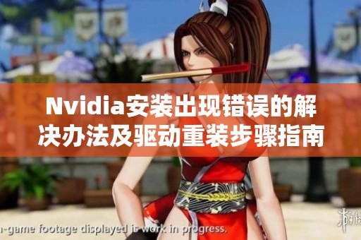Nvidia安装出现错误的解决办法及驱动重装步骤指南