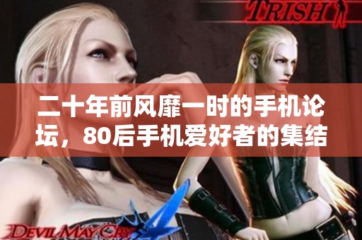 二十年前风靡一时的手机论坛，80后手机爱好者的集结地已成历史