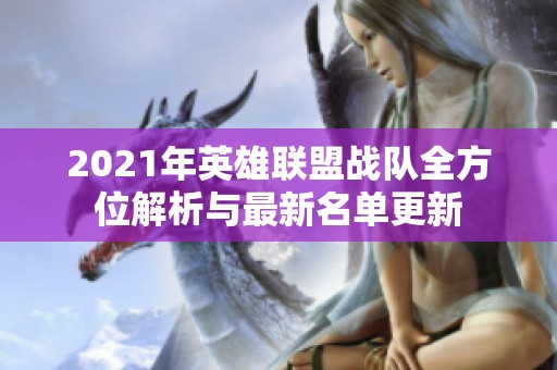2021年英雄联盟战队全方位解析与最新名单更新