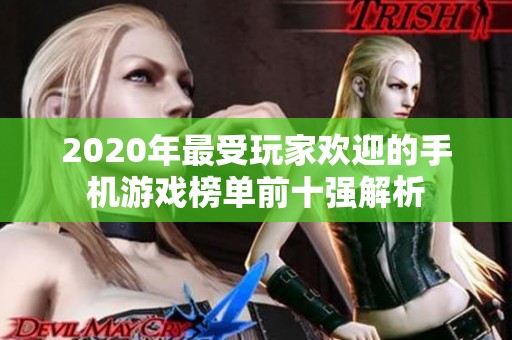 2020年最受玩家欢迎的手机游戏榜单前十强解析