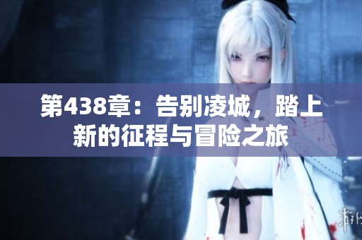第438章：告别凌城，踏上新的征程与冒险之旅