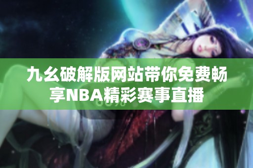 九幺破解版网站带你免费畅享NBA精彩赛事直播