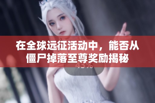 在全球远征活动中，能否从僵尸掉落至尊奖励揭秘