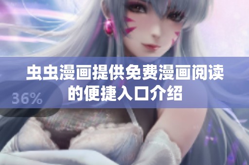 虫虫漫画提供免费漫画阅读的便捷入口介绍