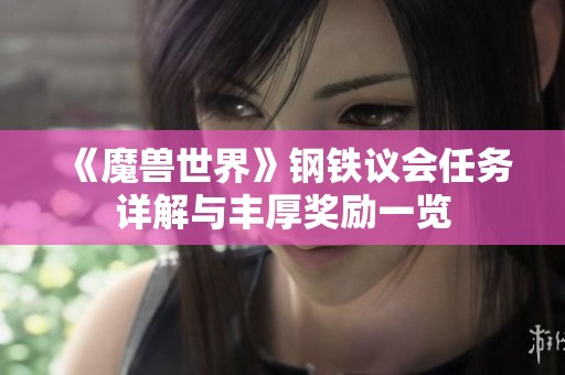 《魔兽世界》钢铁议会任务详解与丰厚奖励一览