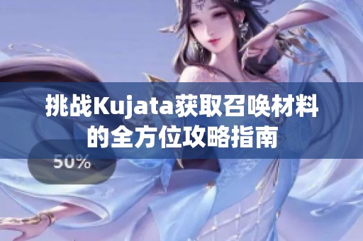 挑战Kujata获取召唤材料的全方位攻略指南