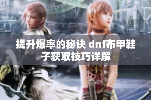 提升爆率的秘诀 dnf布甲鞋子获取技巧详解
