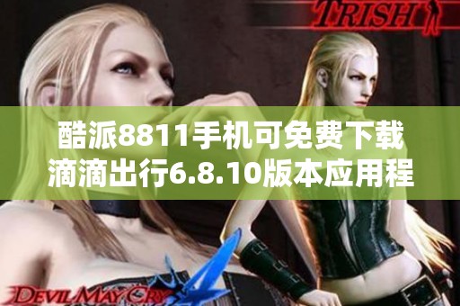 酷派8811手机可免费下载滴滴出行6.8.10版本应用程序
