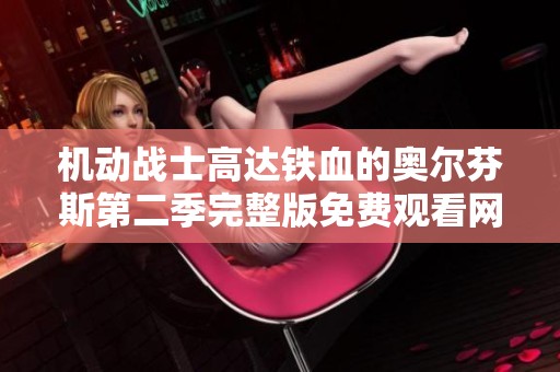 机动战士高达铁血的奥尔芬斯第二季完整版免费观看网址大全