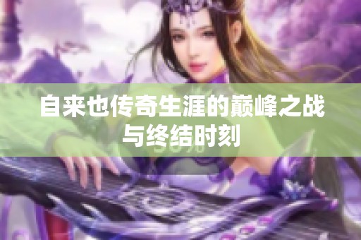 自来也传奇生涯的巅峰之战与终结时刻
