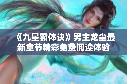 《九星霸体诀》男主龙尘最新章节精彩免费阅读体验