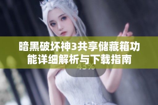 暗黑破坏神3共享储藏箱功能详细解析与下载指南