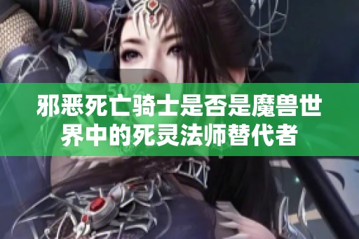 邪恶死亡骑士是否是魔兽世界中的死灵法师替代者