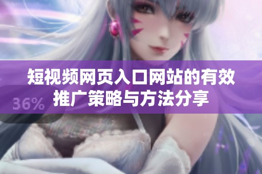 短视频网页入口网站的有效推广策略与方法分享