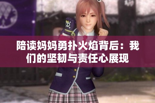 陪读妈妈勇扑火焰背后：我们的坚韧与责任心展现
