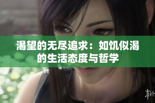 渴望的无尽追求：如饥似渴的生活态度与哲学