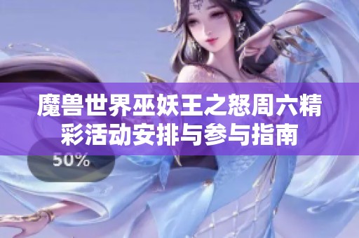 魔兽世界巫妖王之怒周六精彩活动安排与参与指南