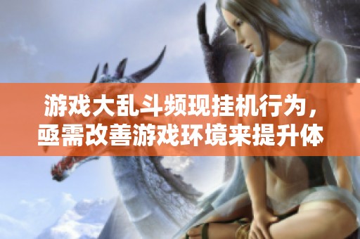 游戏大乱斗频现挂机行为，亟需改善游戏环境来提升体验
