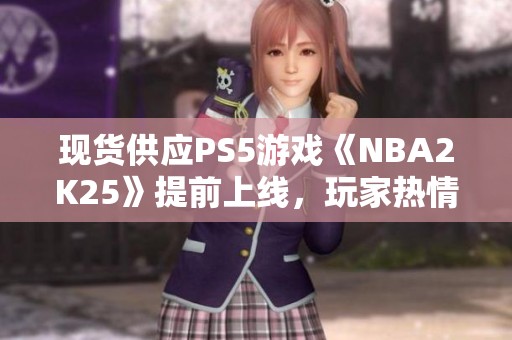 现货供应PS5游戏《NBA2K25》提前上线，玩家热情高涨