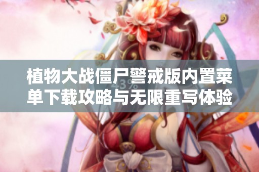 植物大战僵尸警戒版内置菜单下载攻略与无限重写体验分享