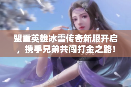 盟重英雄冰雪传奇新服开启，携手兄弟共闯打金之路！
