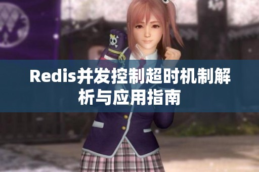 Redis并发控制超时机制解析与应用指南