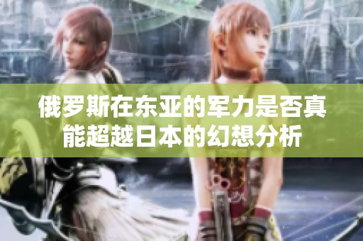 俄罗斯在东亚的军力是否真能超越日本的幻想分析