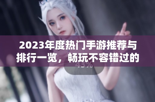 2023年度热门手游推荐与排行一览，畅玩不容错过的佳作
