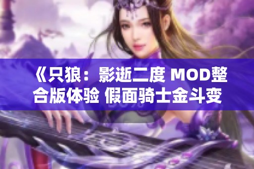 《只狼：影逝二度 MOD整合版体验 假面骑士金斗变身》