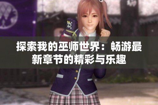探索我的巫师世界：畅游最新章节的精彩与乐趣