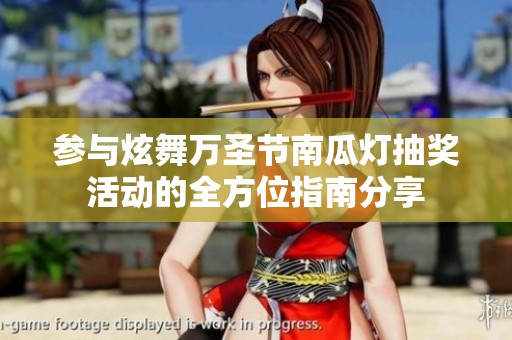参与炫舞万圣节南瓜灯抽奖活动的全方位指南分享
