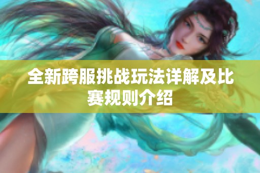 全新跨服挑战玩法详解及比赛规则介绍